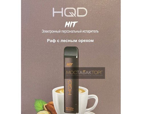 Купить HQD HIT Raf Coffe with hazelnuts (hqd Хит Раф с Лесным Орехом) по оптовой цене